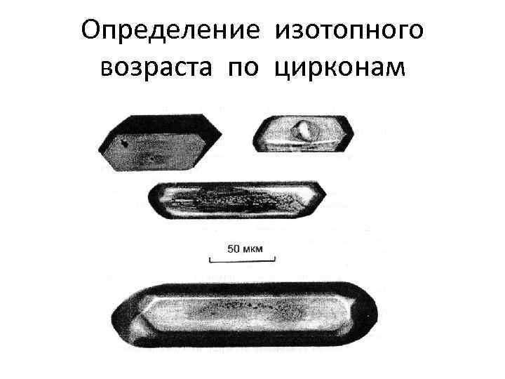 Определение изотопного возраста по цирконам 