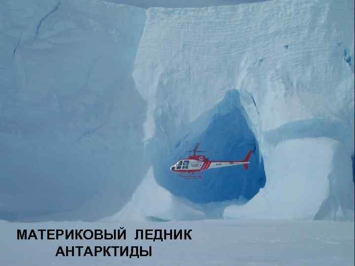 МАТЕРИКОВЫЙ ЛЕДНИК АНТАРКТИДЫ 