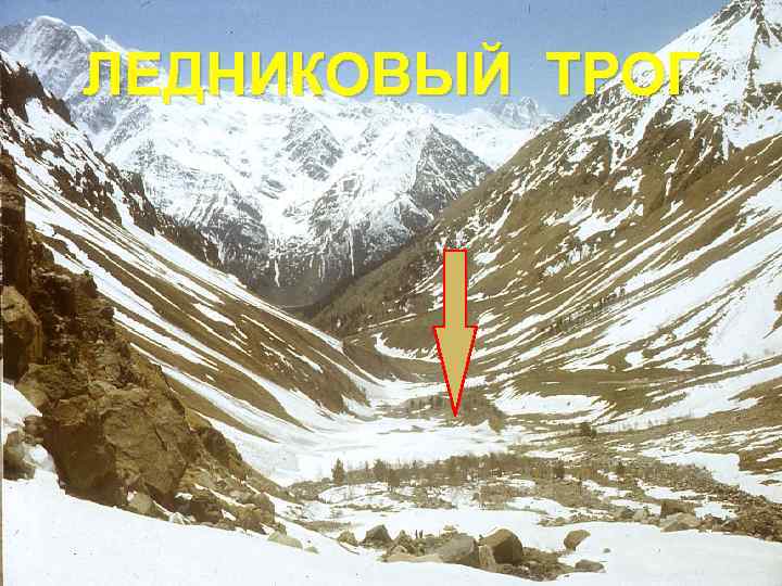 ЛЕДНИКОВЫЙ ТРОГ 