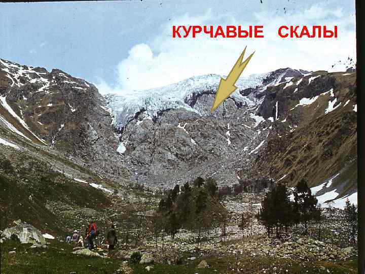 КУРЧАВЫЕ СКАЛЫ 