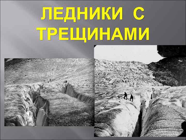 ЛЕДНИКИ С ТРЕЩИНАМИ 