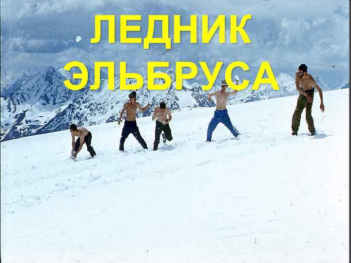  ЛЕДНИК ЭЛЬБРУСА 