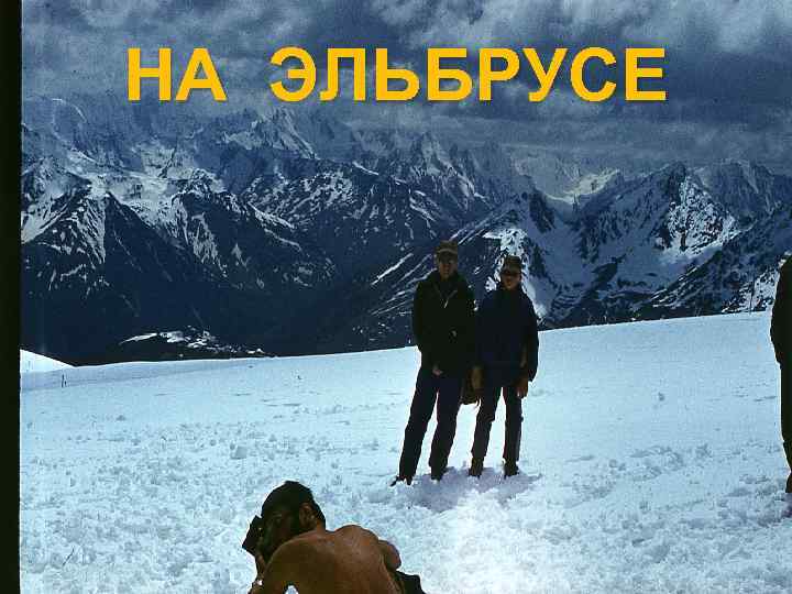 НА ЭЛЬБРУСЕ 