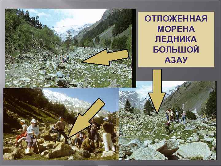 ОТЛОЖЕННАЯ  МОРЕНА  ЛЕДНИКА БОЛЬШОЙ АЗАУ 