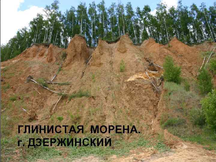 ГЛИНИСТАЯ МОРЕНА. г. ДЗЕРЖИНСКИЙ 