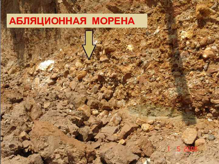 АБЛЯЦИОННАЯ МОРЕНА 