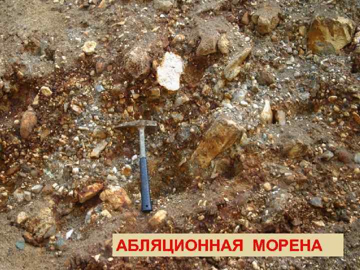 АБЛЯЦИОННАЯ МОРЕНА 