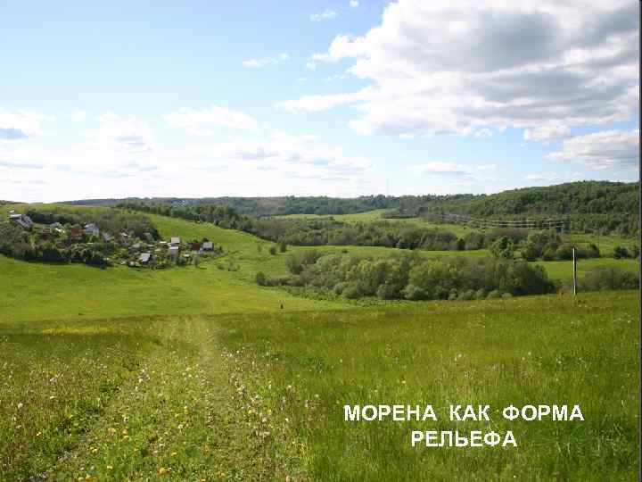 МОРЕНА КАК ФОРМА РЕЛЬЕФА 
