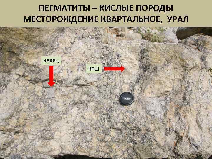   ПЕГМАТИТЫ – КИСЛЫЕ ПОРОДЫ МЕСТОРОЖДЕНИЕ КВАРТАЛЬНОЕ, УРАЛ  КВАРЦ   КПШ
