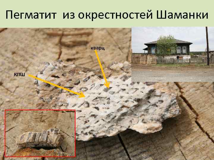 Пегматит из окрестностей Шаманки    кварц КПШ 