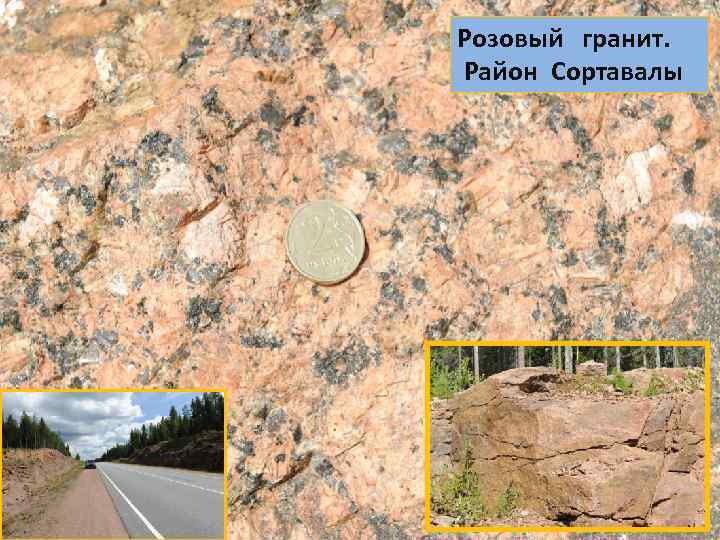 Розовый гранит. Район Сортавалы 