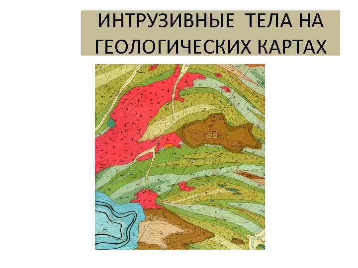 ИНТРУЗИВНЫЕ ТЕЛА НА ГЕОЛОГИЧЕСКИХ КАРТАХ 