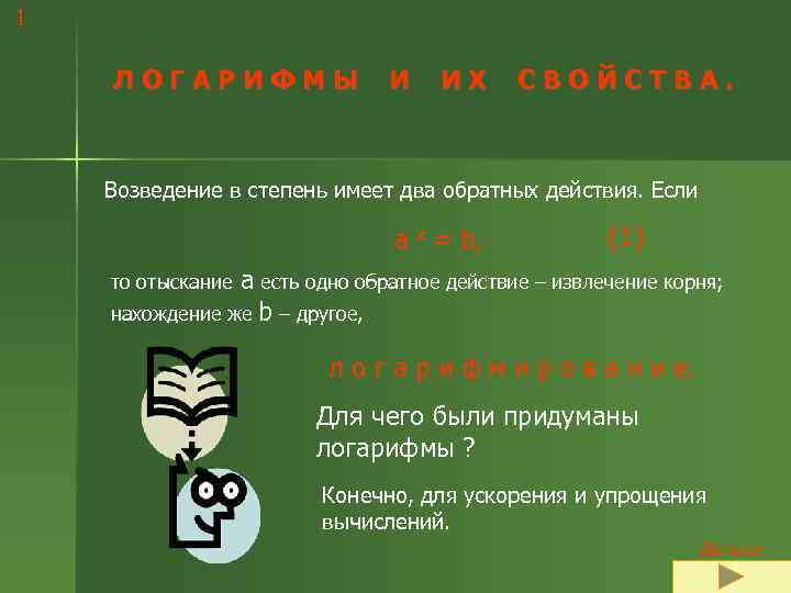 1 ЛОГАРИФМЫ   И  ИХ СВОЙСТВА.   Возведение в степень имеет