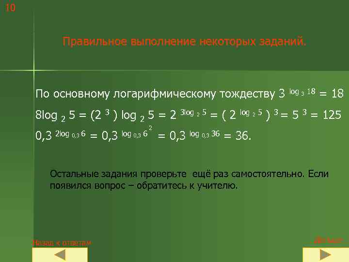 10    Правильное выполнение некоторых заданий.   По основному логарифмическому тождеству