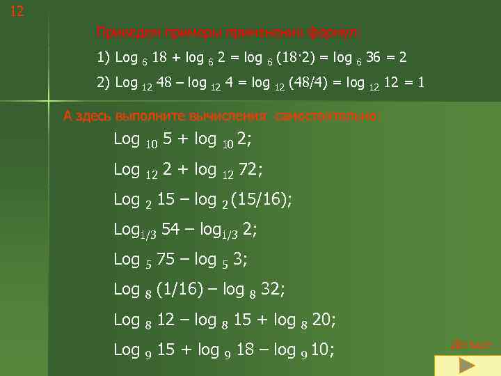 12   Приведем примеры применения формул:  1) Log 6 18 + log