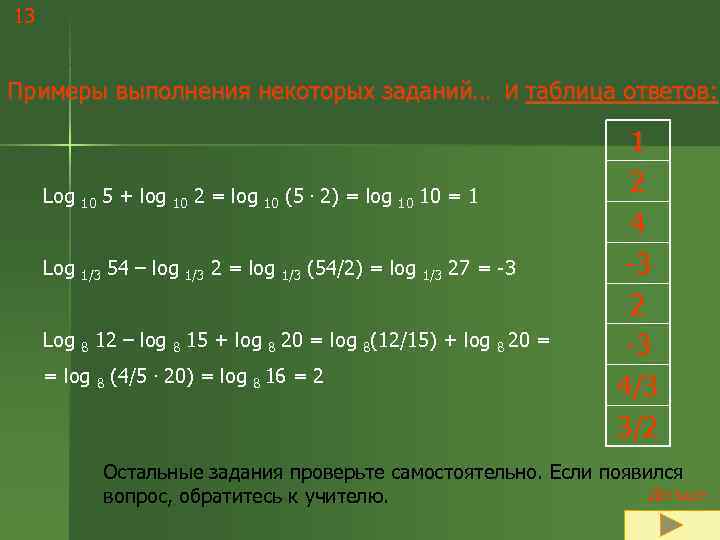 13  Примеры выполнения некоторых заданий… И таблица ответов:     