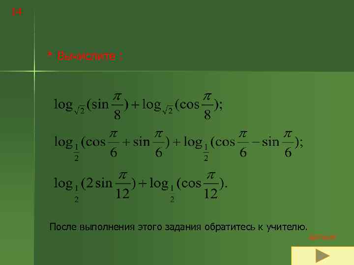 14   * Вычислите :  После выполнения этого задания обратитесь к учителю.