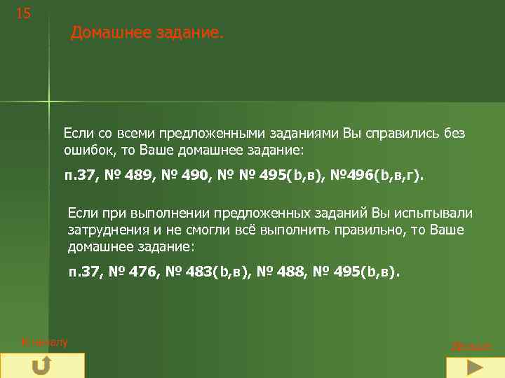 15  Домашнее задание.   Если со всеми предложенными заданиями Вы справились без
