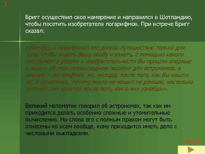 3 Бригг осуществил свое намерение и направился в Шотландию, чтобы посетить изобретателя логарифмов. При