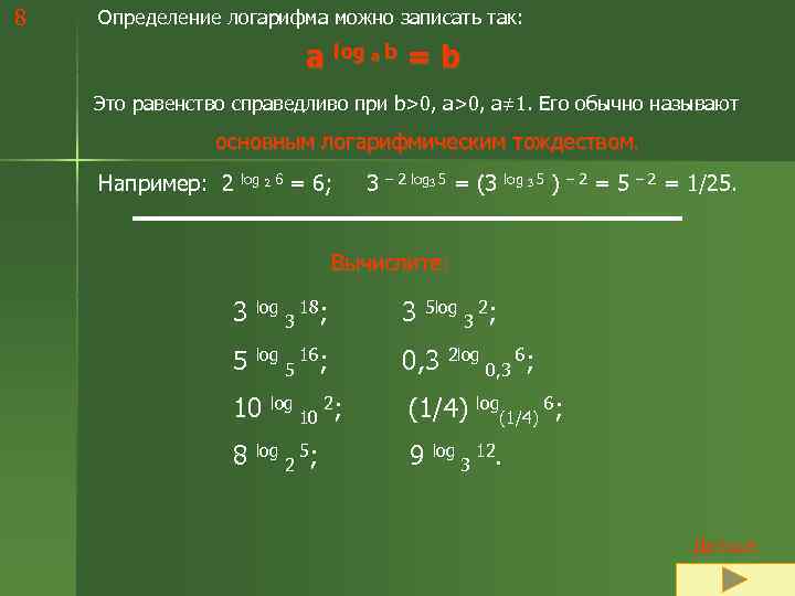 8  Определение логарифма можно записать так:      a log