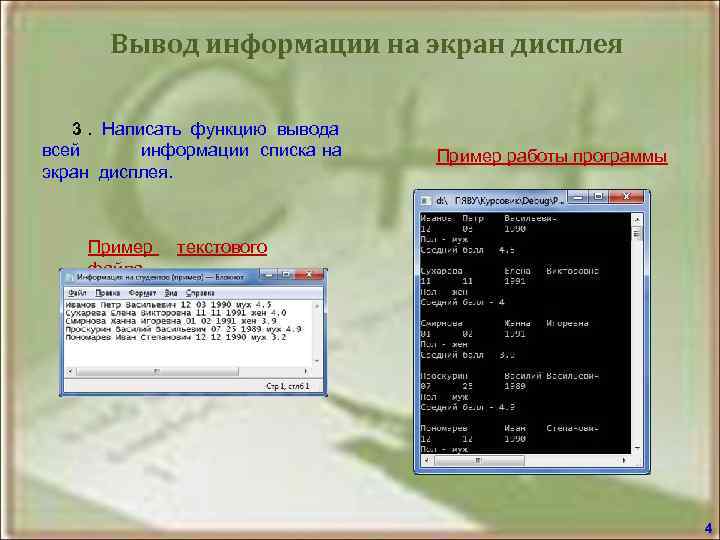   Вывод информации на экран дисплея 3. Написать функцию вывода всей  информации