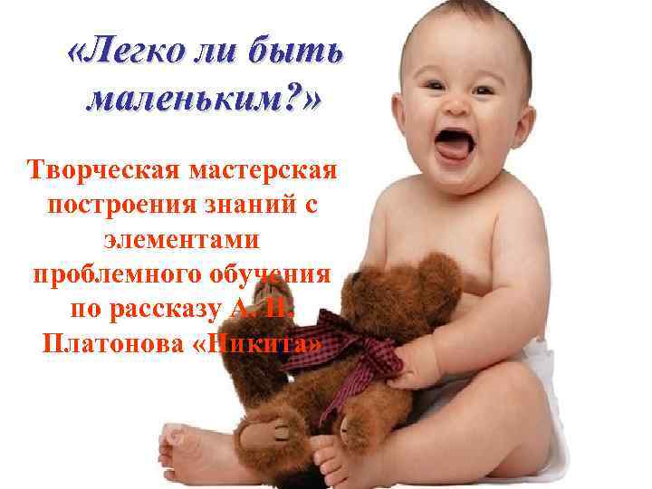  «Легко ли быть маленьким? » Творческая мастерская построения знаний с элементами проблемного обучения