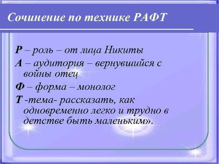 Сочинение по технике РАФТ  Р – роль – от лица Никиты А –