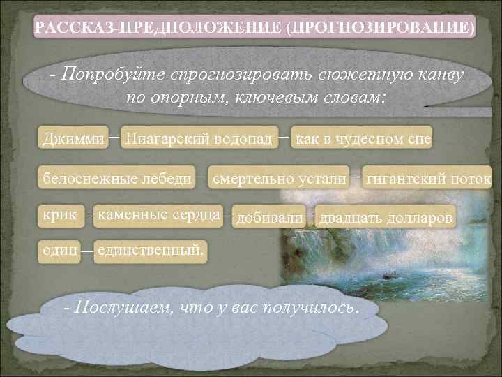 РАССКАЗ-ПРЕДПОЛОЖЕНИЕ (ПРОГНОЗИРОВАНИЕ)  - Попробуйте спрогнозировать сюжетную канву  по опорным, ключевым словам: 
