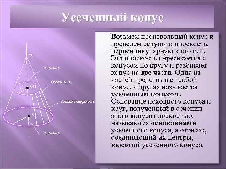      Усеченный конус    Возьмем произвольный конус и