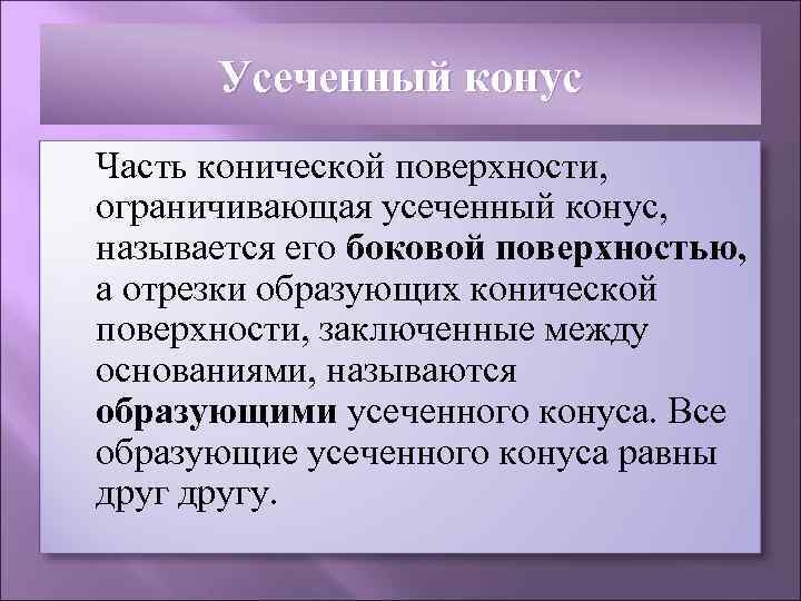  Усеченный конус Часть конической поверхности,  ограничивающая усеченный конус,  называется его боковой