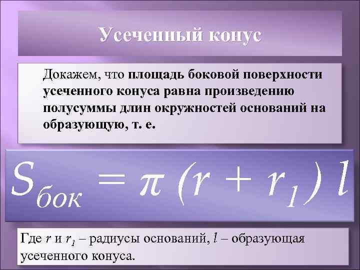   Усеченный конус  Докажем, что площадь боковой поверхности  усеченного конуса равна