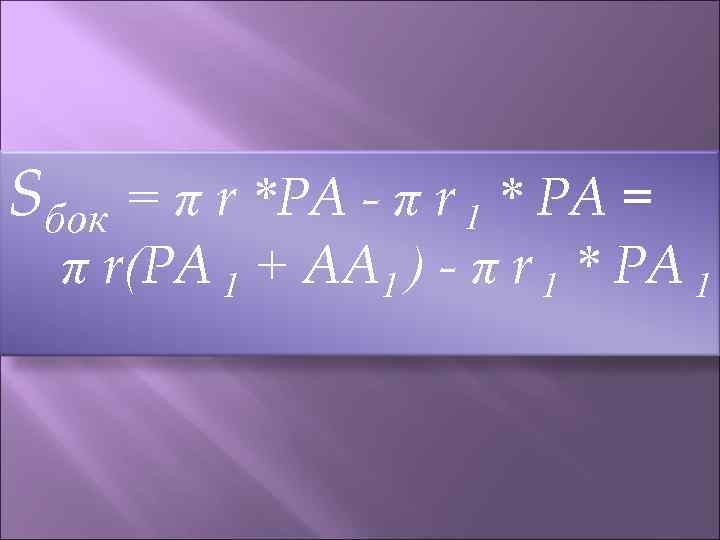 Sбок = π r *PA - π r 1 * PA =  π