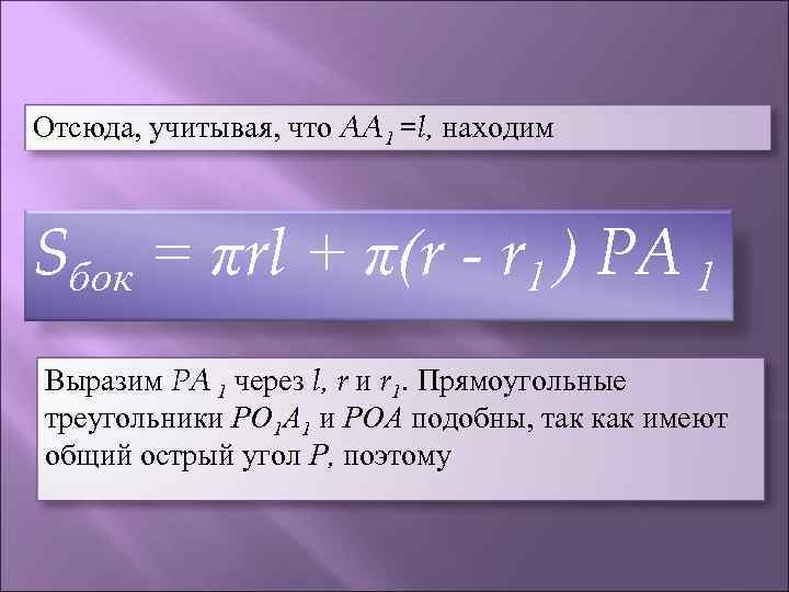 Отсюда, учитывая, что AA 1 =l, находим  Sбок = πrl + π(r -