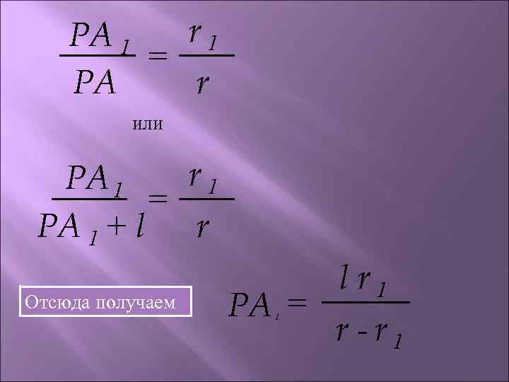   PA 1  r 1   = PA r  или