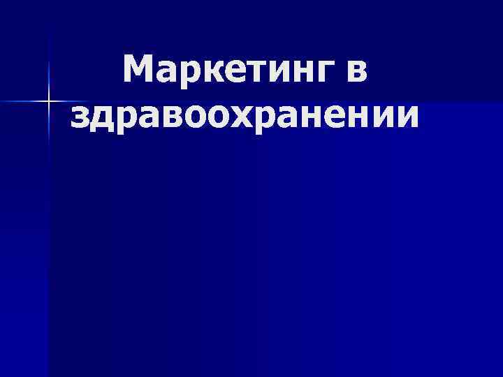  Маркетинг в здравоохранении 