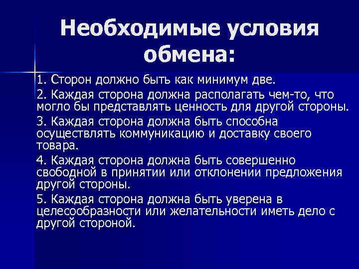   Необходимые условия   обмена: 1. Сторон должно быть как минимум две.