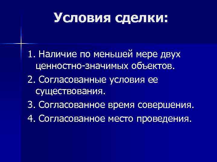  Условия сделки:  1. Наличие по меньшей мере двух  ценностно значимых объектов.