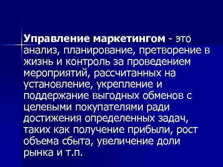 Управление маркетингом  это анализ, планирование, претворение в жизнь и контроль за проведением мероприятий,