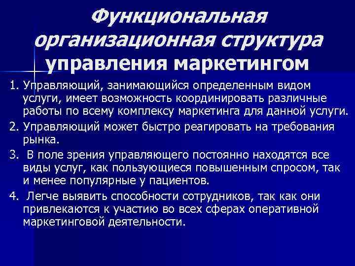   Функциональная  организационная структура  управления маркетингом 1. Управляющий, занимающийся определенным видом