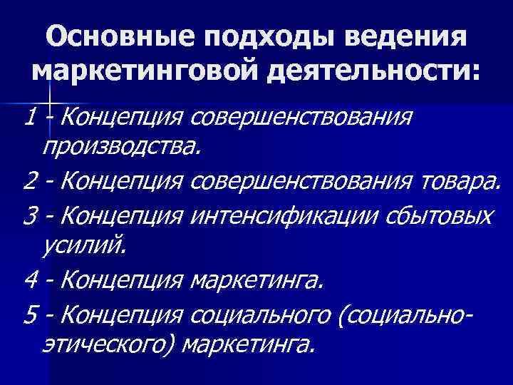  Основные подходы ведения маркетинговой деятельности: 1 - Концепция совершенствования  производства. 2 -