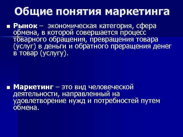   Общие понятия маркетинга n  Рынок – экономическая категория, сфера обмена, в