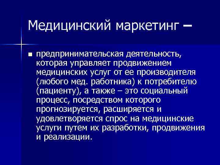 Медицинский маркетинг – n  предпринимательская деятельность, которая управляет продвижением медицинских услуг от ее
