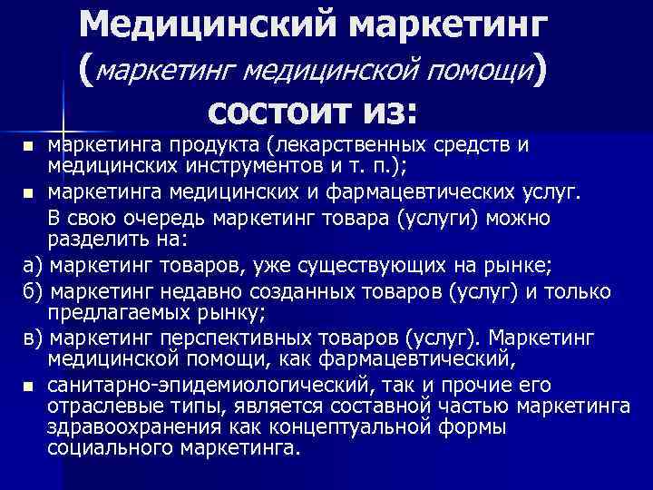  Медицинский маркетинг (маркетинг медицинской помощи)   состоит из: n маркетинга продукта (лекарственных