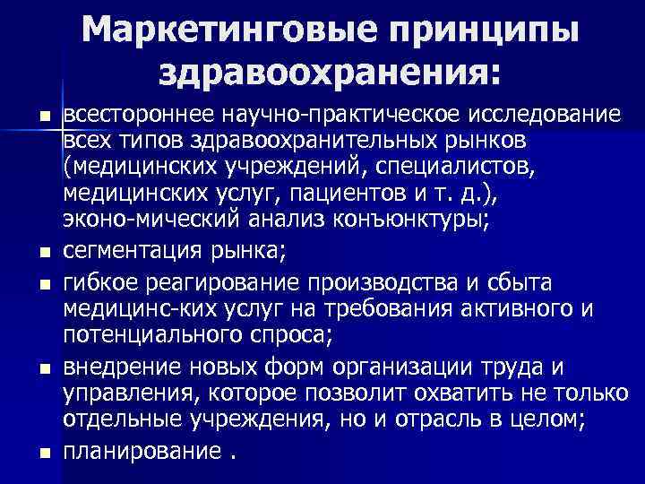  Маркетинговые принципы   здравоохранения: n  всестороннее научно практическое исследование всех типов