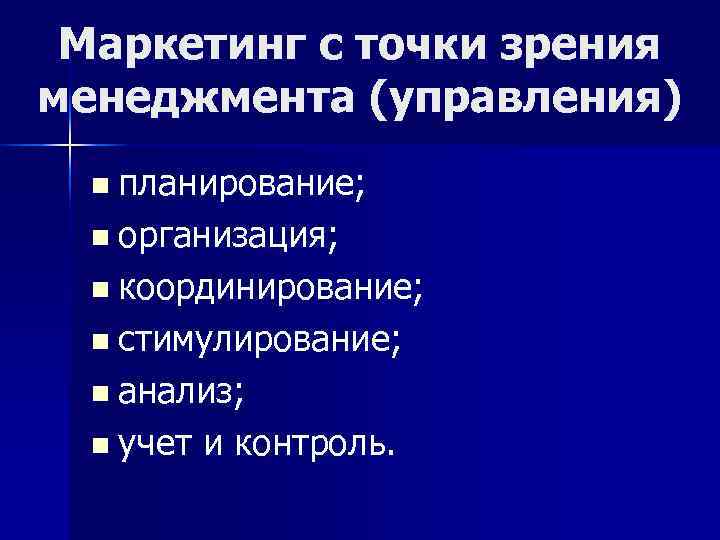  Маркетинг с точки зрения менеджмента (управления)  n планирование; n организация; n координирование;