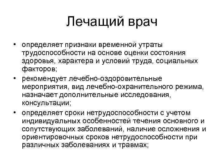    Лечащий врач • определяет признаки временной утраты  трудоспособности на основе