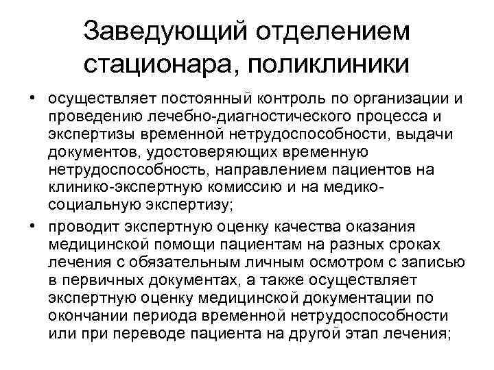  Заведующий отделением  стационара, поликлиники • осуществляет постоянный контроль по организации и 