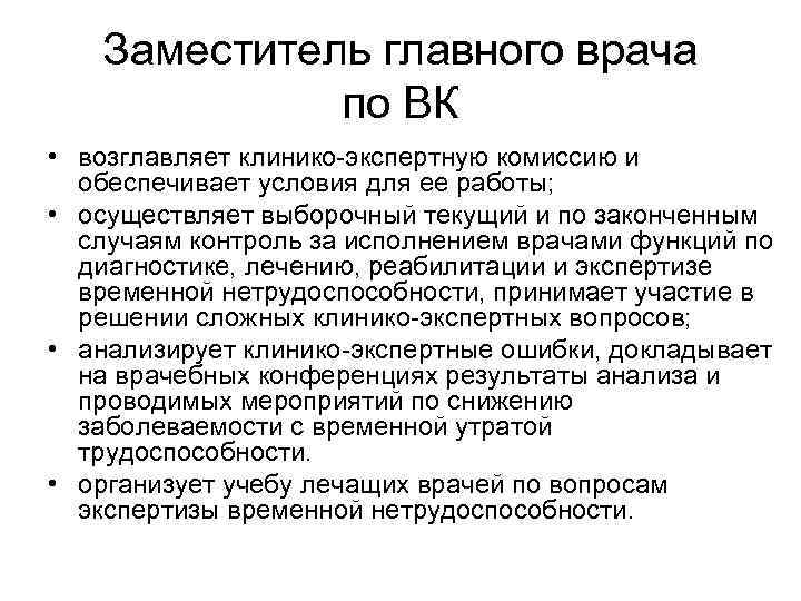   Заместитель главного врача   по ВК • возглавляет клинико-экспертную комиссию и