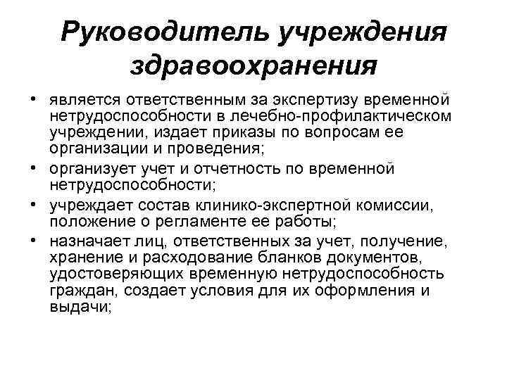   Руководитель учреждения  здравоохранения • является ответственным за экспертизу временной  нетрудоспособности