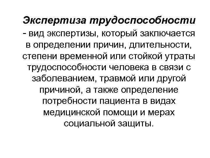Экспертиза трудоспособности - вид экспертизы, который заключается в определении причин, длительности, степени временной или